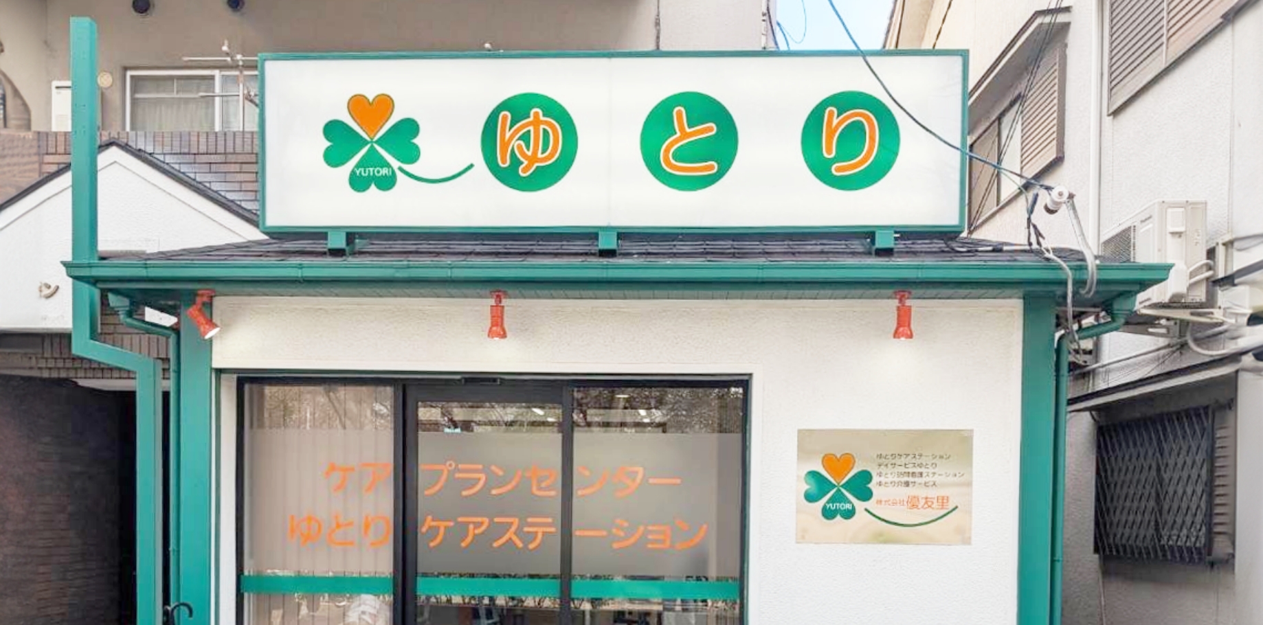 ゆとりケアステーション